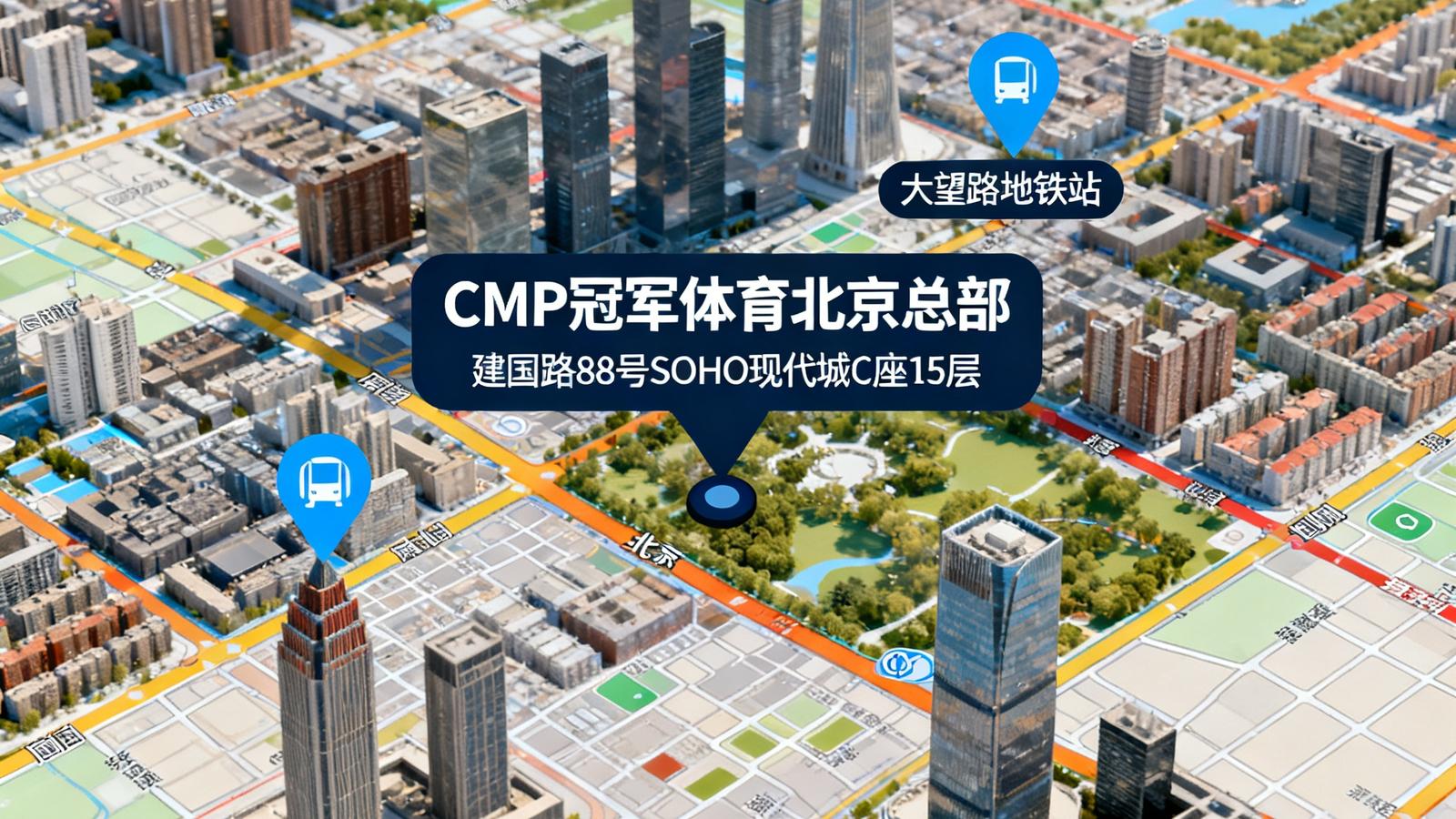 CMP冠军体育北京总部所在位置地图，标注建国路88号SOHO现代城C座15层，周边可见大望路地铁站与华贸中心等地标建筑